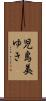 児島美ゆき Scroll