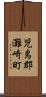 児島郡灘崎町 Scroll