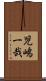 児嶋一哉 Scroll