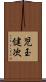 児玉健次 Scroll