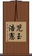 児玉浩憲 Scroll