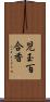 児玉百合香 Scroll