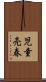 児童売春 Scroll