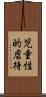 児童性的虐待 Scroll