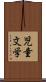 児童文学 Scroll