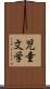 児童文学 Scroll