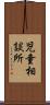 児童相談所 Scroll