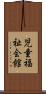 児童福祉会館 Scroll