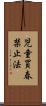 児童買春禁止法 Scroll