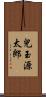 兒玉源太郎 Scroll