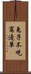 兔子不吃窩邊草 Scroll