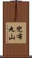 兜布丸山 Scroll