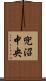 兜沼中央 Scroll
