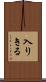 入りきる Scroll