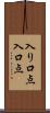 入り口点 Scroll