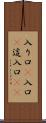 入り口(P) Scroll