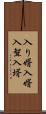 入り婿 Scroll