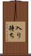 入り待ち Scroll