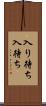 入り待ち Scroll