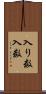 入り数 Scroll