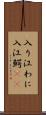 入り江わに Scroll