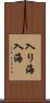 入り海 Scroll
