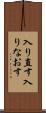 入り直す Scroll