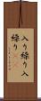 入り繰り Scroll