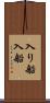 入り船 Scroll