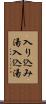 入り込み湯 Scroll