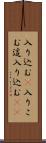 入り込む(P) Scroll