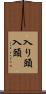 入り頭 Scroll