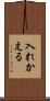 入れかえる Scroll