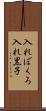 入れぼくろ Scroll