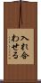 入れ合わせる Scroll