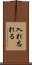 入れ忘れる Scroll