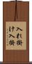 入れ掛け Scroll