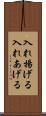 入れ揚げる Scroll
