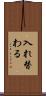 入れ替わる Scroll