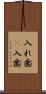 入れ歯(P) Scroll