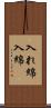 入れ綿 Scroll