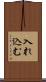 入れ込む Scroll