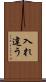 入れ違う Scroll