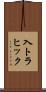 入トラヒック Scroll