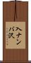 入ナンバ沢 Scroll