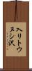入リトウヌシ沢 Scroll