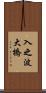 入之波大橋 Scroll