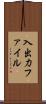 入出力ファイル Scroll