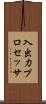入出力プロセッサ Scroll