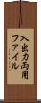 入出力両用ファイル Scroll